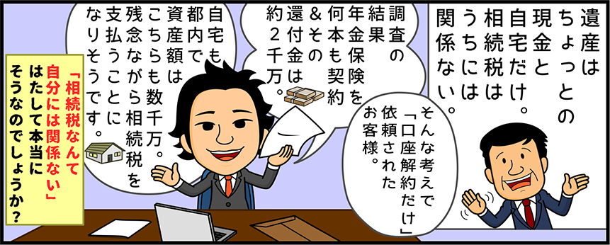 遺産分割・口座解約等相続手続は個人でやると大変