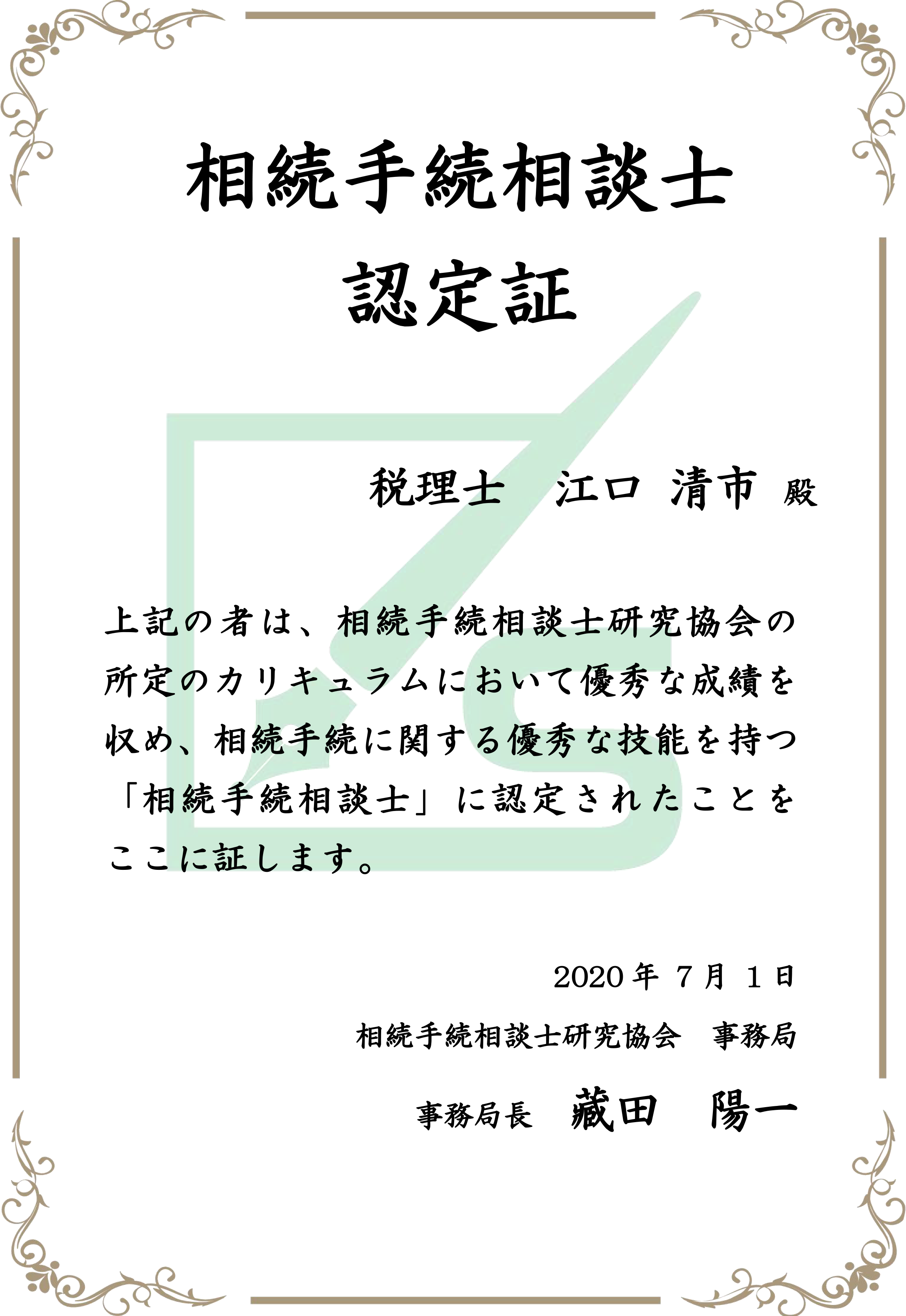 相続手続診断士証明書